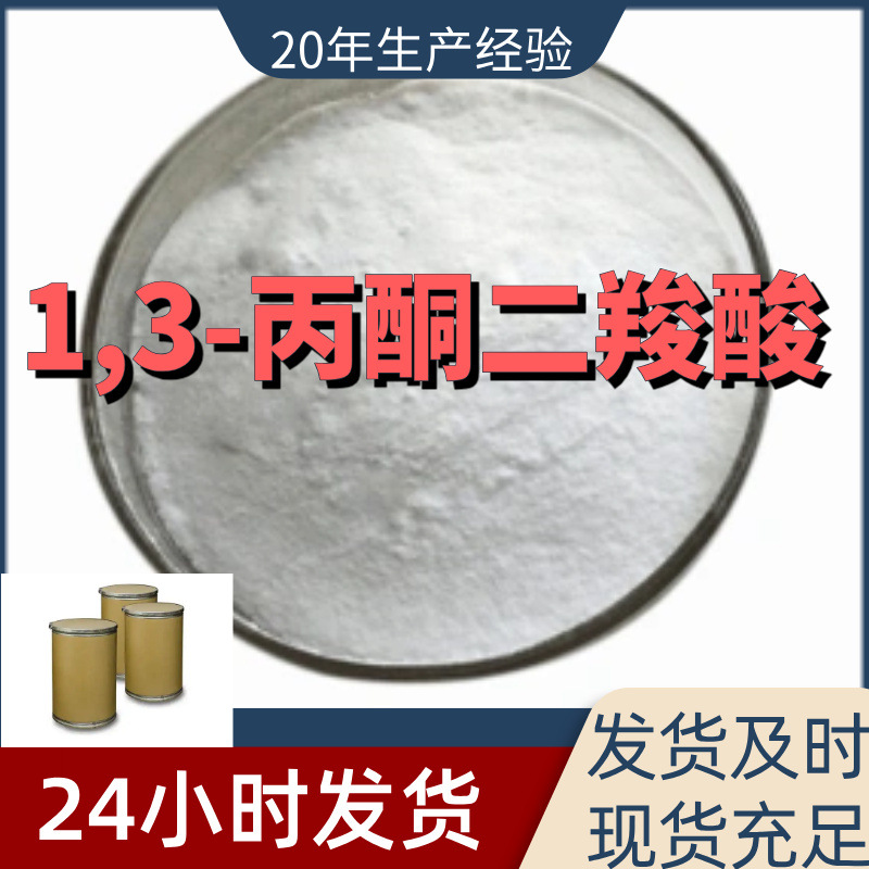 1,3-丙酮二羧酸 品质保证量大从优基地直供厂家直供江苏上海