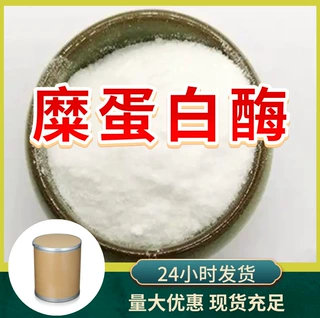 糜蛋白酶 源头工厂工业级分析客户至上满意的服务山东浙江上海