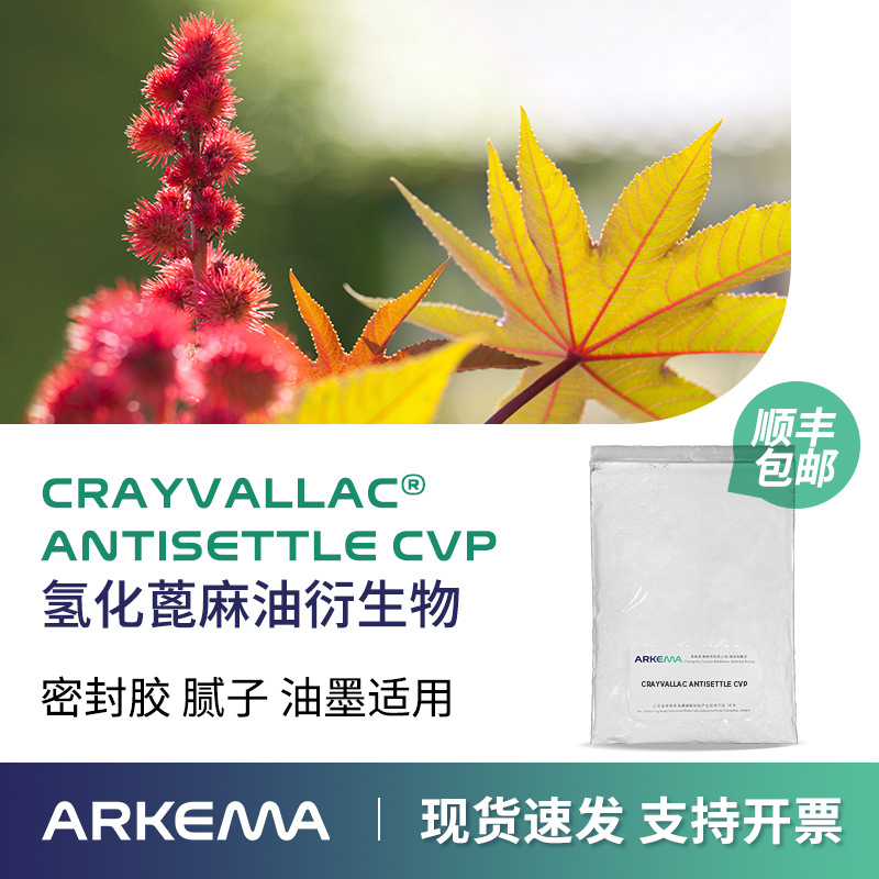 Arkema, гидрогенизированное касторовое масло, реологические добавки, Crayvallac CVP, алифатическое покрытие, противоседимостный тиксотропный агент