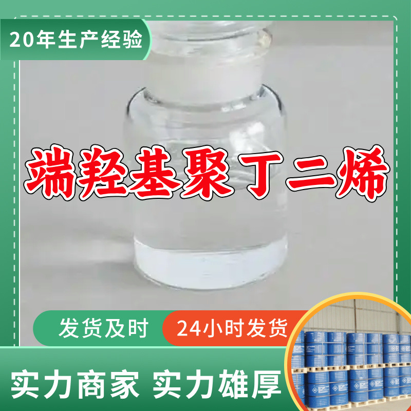 端羟基聚丁二烯/丁羟胶 顾客是上帝满意的服务高含量山东浙江福建