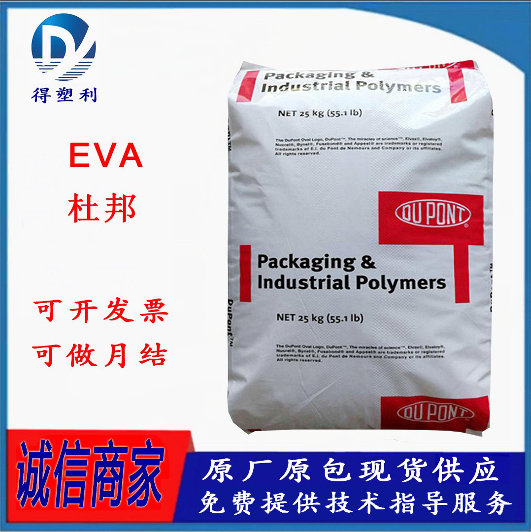 EVA 美国杜邦 250 片材挤出  高流动 食品级  热熔级 混料改性