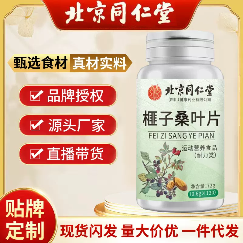 北京同仁堂榧子桑叶片 120片/瓶抖音快手爆品特殊膳食食品现货