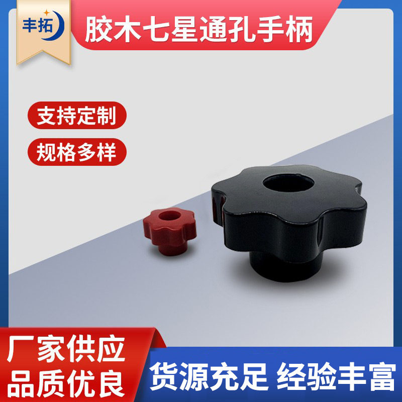 胶木七星通孔手柄  机床附件操作件梅花手柄 通孔星型把手