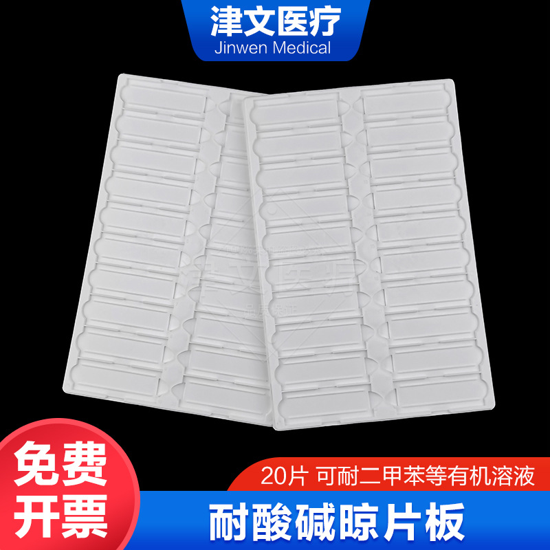 20片晾片板耐酸碱耐二甲苯加厚塑料切片板病理操作板载玻片存放板