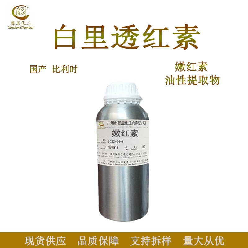 白里透红素 乳晕漂红素 嫩红素 指甲花油性提取物 植物提取 100g