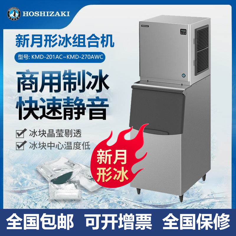 HOSHIZAKI星崎组合式新月形冰制冰机KM系高端酒吧奶茶咖啡店商用