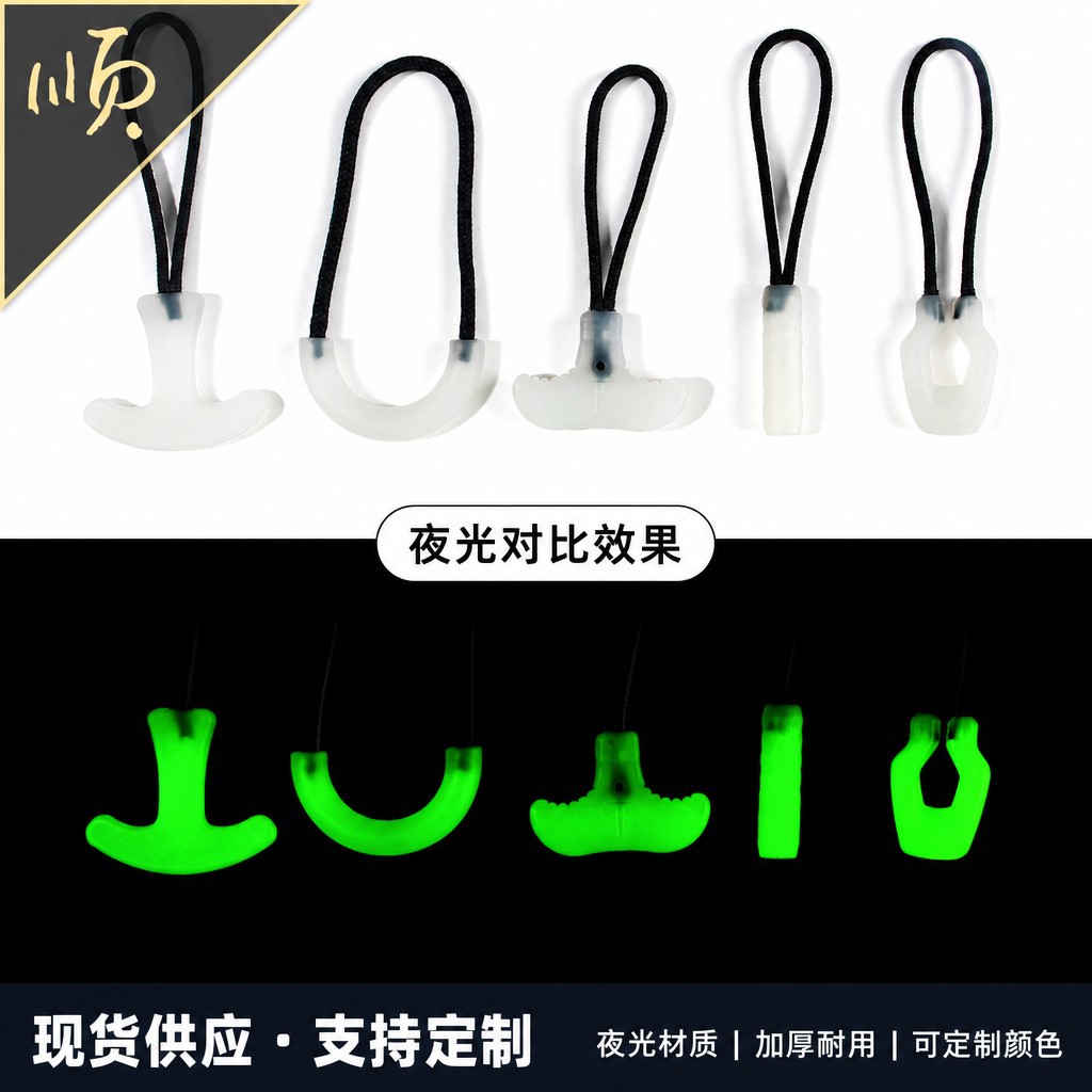 现货多规格夜光拉尾绳登山包服装自发光万能拉链头注塑荧光拉锁绳