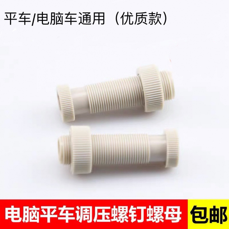 电脑平车压脚压力调节螺丝螺母杰克中捷富山缝纫机塑料螺钉旋钮
