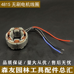 スポット热い贩売リチウム电気芝刈り机ブラシレスモーターコイル电気チェーンソーシングルチェーンソー电気チェーンソーモーターコイル部品