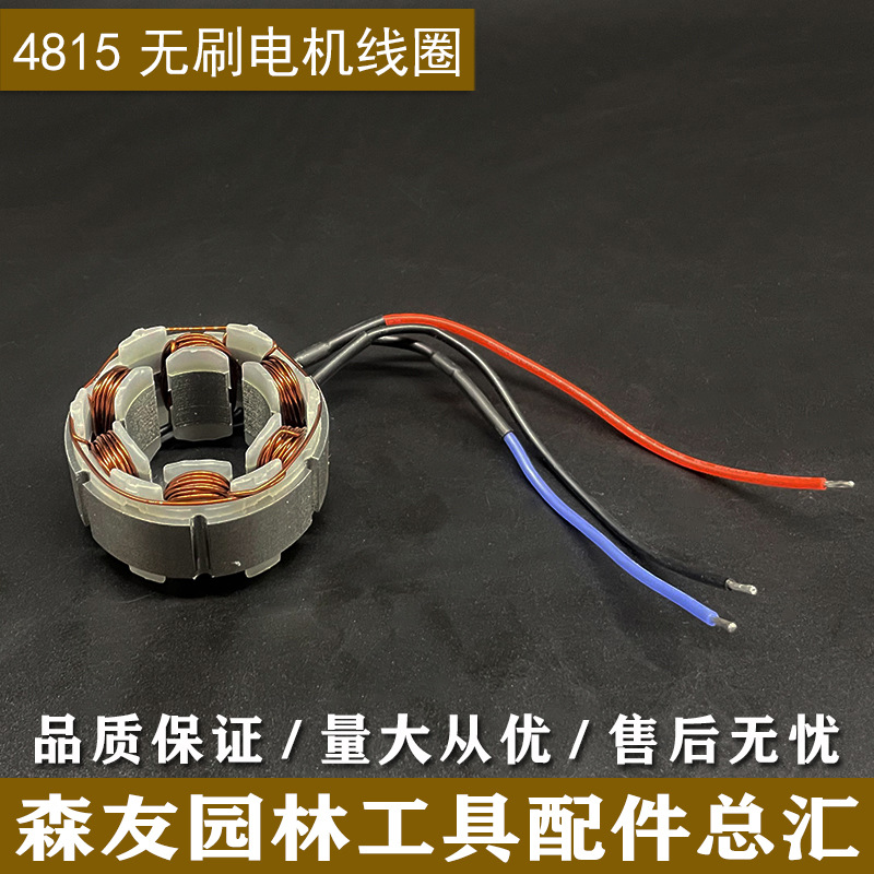 现货热卖 锂电割草机无刷电机线圈电链锯单手锯电锯电机线圈配件