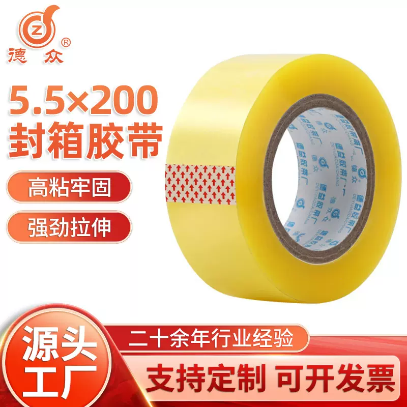 5.5*200 厂家封箱胶带批发 透明胶带快递打包胶带 封口胶布胶纸