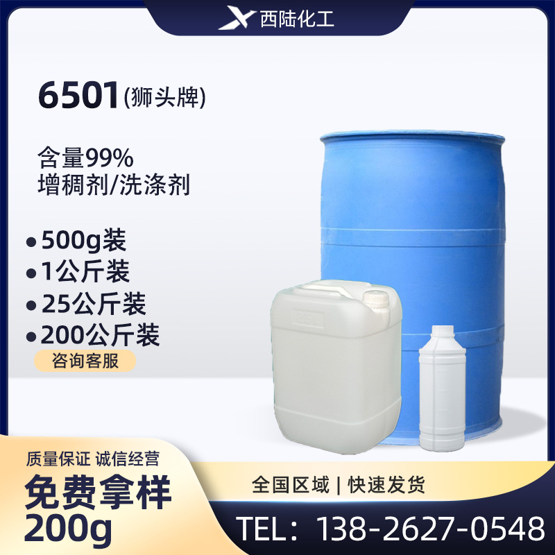 净洗剂6501 椰子油脂肪酸二乙醇酰胺 洗涤剂原料增稠剂 6501