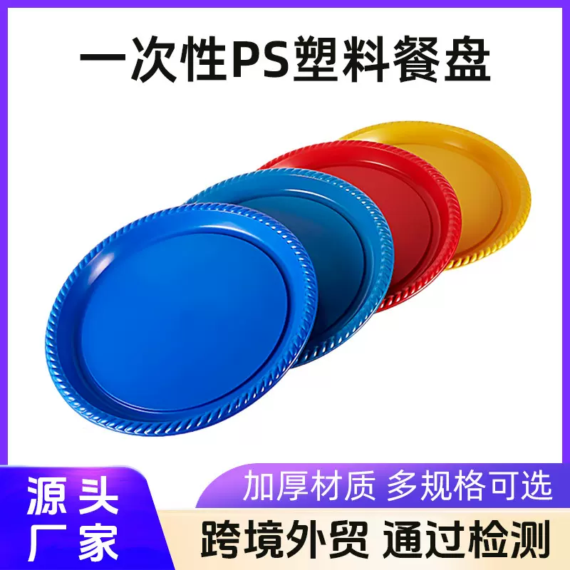 一次性塑料盘子7寸9寸水果碟子加厚圆形菜盘户外烧烤餐盘派对餐具