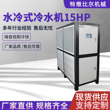 15p水冷式冷水机制冷设备小型冰水冷机组水循环制冷机低温冷水机