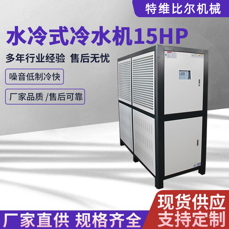 15p水冷式冷水机制冷设备小型冰水冷机组水循环制冷机低温冷水机