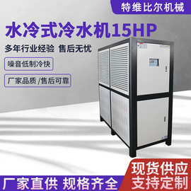 15p水冷式冷水机制冷设备小型冰水冷机组水循环制冷机低温冷水机