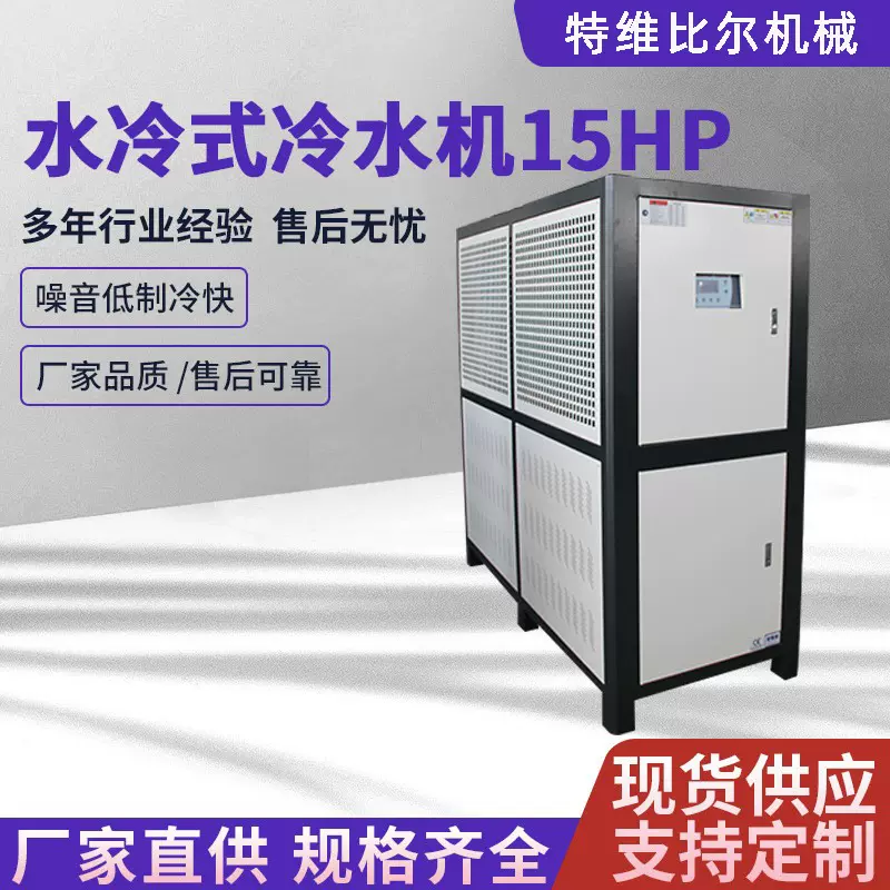 15p水冷式冷水机制冷设备小型冰水冷机组水循环制冷机低温冷水机