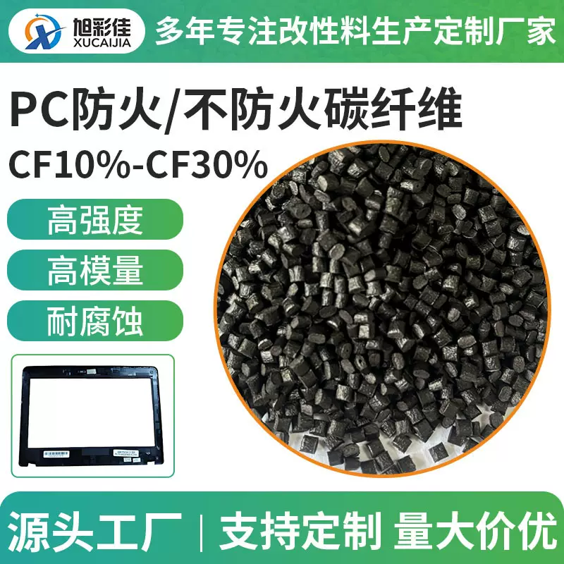 pc改性塑料防火/不防火碳纤维CF10%-30%高强度耐腐蚀耳机改性PC料