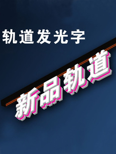 Track luminous characters Shang Chao cashier advertising signs door window hanging hanging 3D magnetic luminous characters