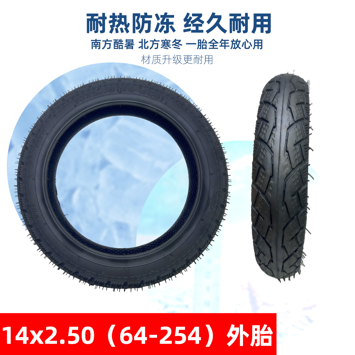 14x2.50（64-254）外胎5