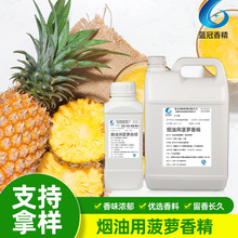 烟油用菠萝香精香料饮料水果菠萝味香烟食用香精油溶性水果增香剂