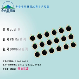 滤光/滤色片;亚克力片;特种塑料