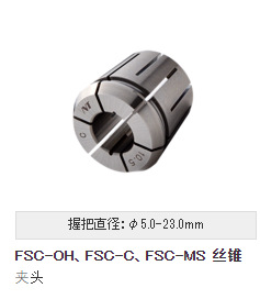 nttool日本丝锥夹头FSC-OH、FSC-C、FSC-MS