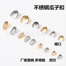 厂家直销不锈钢错口瓜子扣 四方扣 钛钢吊坠连接 金色diy饰品配件