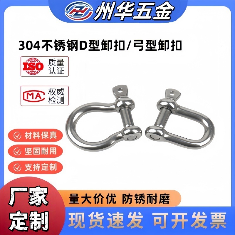 304不锈钢D型卸扣弓形卸扣马蹄扣起重吊环吊装工具卸扣连接头