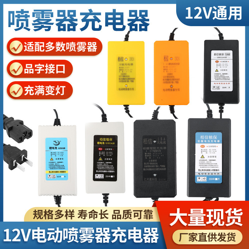 Electric Sprayer Charger 12V12A Charger for Lead-Acid Batteries Factory Wholesale 12V Charger