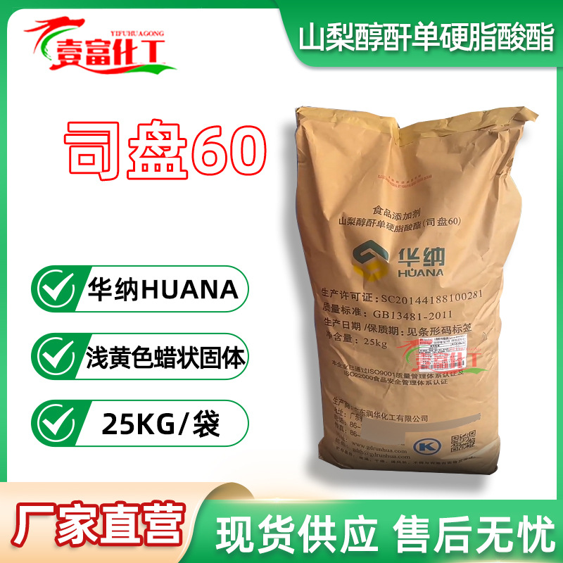 华纳牌司盘60 sp60山梨醇酐单硬脂酸酯sp-60非离子乳化剂s60 S-60