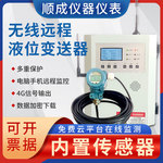 远程无线液位计4G信号传输温度压力水控制传感器手机监测显示装置