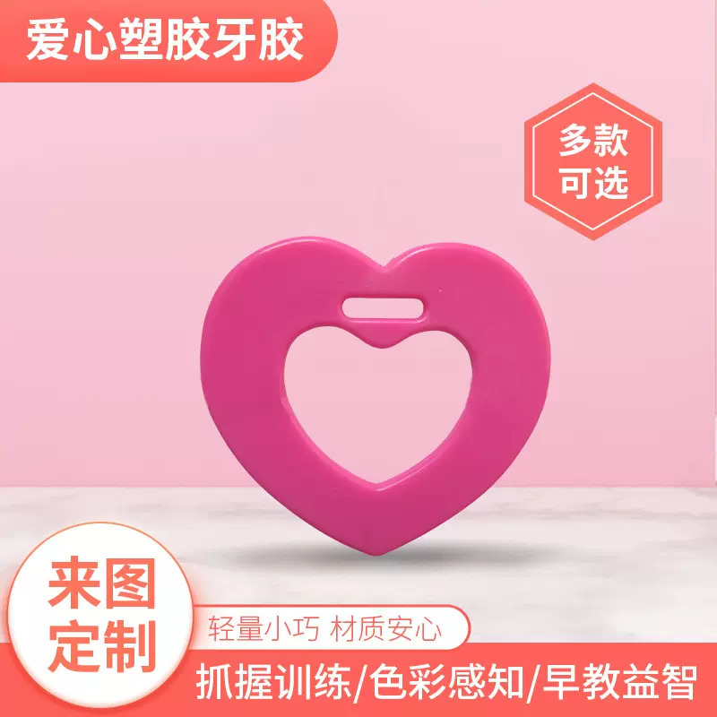 批发供应婴儿心形单色牙胶婴儿塑胶配件摇铃儿童玩具配件60×55mm