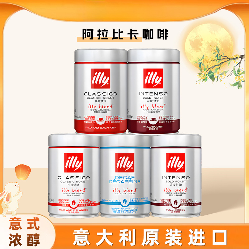 illy意利咖啡粉豆 意大利进口手冲美式黑咖啡中度/深度烘焙罐装