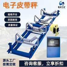 矿用电子皮带秤 全悬浮式称重桥架高精度  ICS-JT调速电子皮带秤