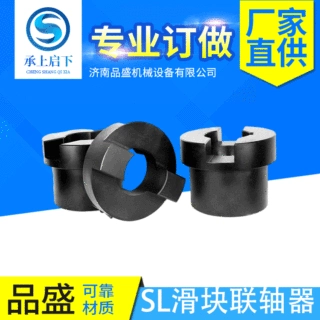 机械设备传动件SL滑块联轴器  电机水泵大扭矩刚性十字滑块联轴器