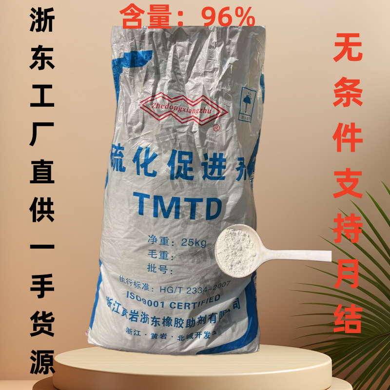 浙江黄岩浙东厂直供橡胶促进剂TMTD秋兰姆TT  一手货源 含量足够