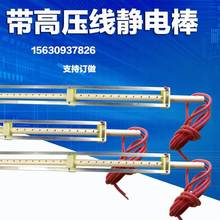 静电棒工业静电离子风棒制袋机印刷纺织高压棒静电杆带线静电架