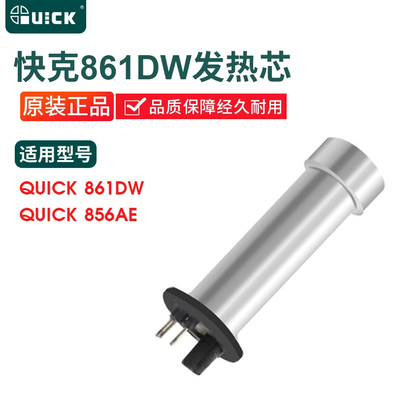 QUICK快克原装 861DW 861AE发热芯组件 861DW热风枪发热芯