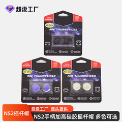 switch2手柄摇杆帽 加高防滑FPS竞技增高硅胶保护帽 NS2配件