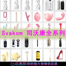 Svakom司沃康全系列全自動加溫自慰震動棒跳蛋女成年人的玩具批發