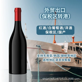 原瓶进口红酒小标酒干红葡萄酒 白葡萄酒洋酒外贸出口定制代理