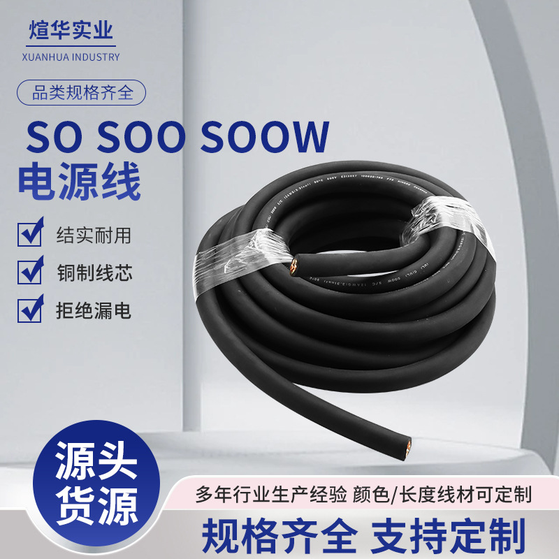 SO SOO SOOW SJOOW SJOW SJOSJ UL认证美国橡胶线