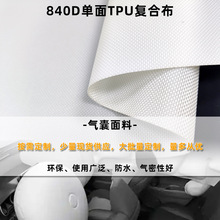840D单面TPU复合面料 TPU气囊布 汽车气囊布 气密性好  按摩气囊