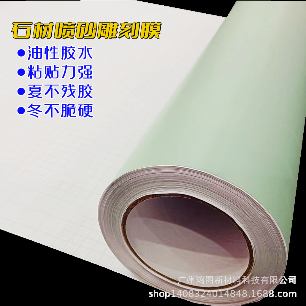 PVC石材喷砂保护膜墓碑雕刻柔性苹果绿色不脱胶厂家25C30C磨砂