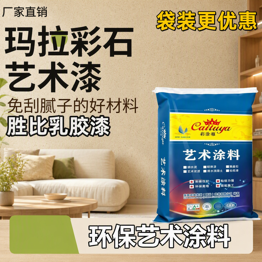 玛拉彩石艺术漆涂料仿石墙地一体室内墙漆面干粉环保袋装 化工厂家批发实拍图