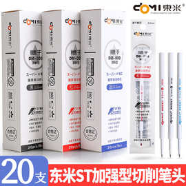 东米DM-009替芯速干原装笔芯st切针管按动笔芯颜料型顺滑黑红蓝