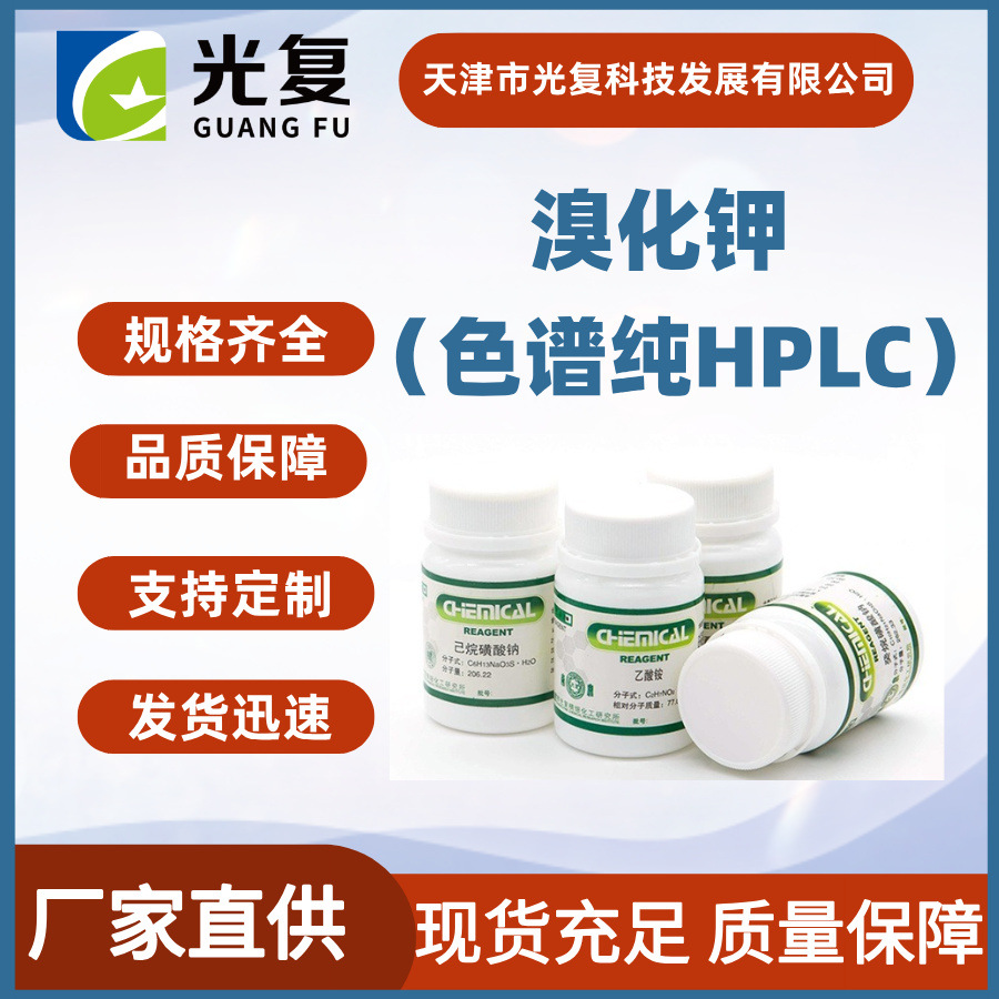 溴化钾CAS:7758-02-3 光复 HPLC色谱纯试剂 实验室试剂 厂家直供