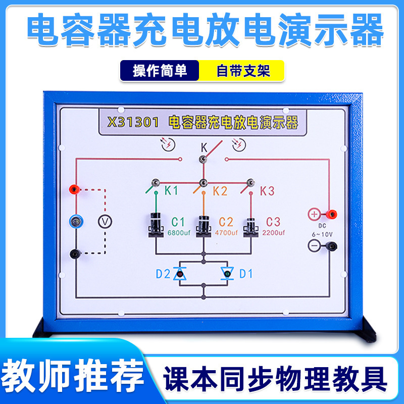 电容器充电放电演示器教学仪器物理静电场电容器与电容实验器材