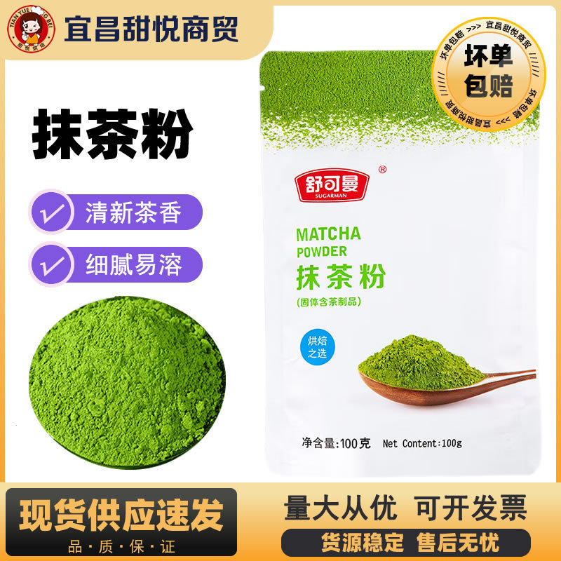 Shukelan matcha powder 100g edible green tea powder cake decoration ice cream cookie baking raw materials